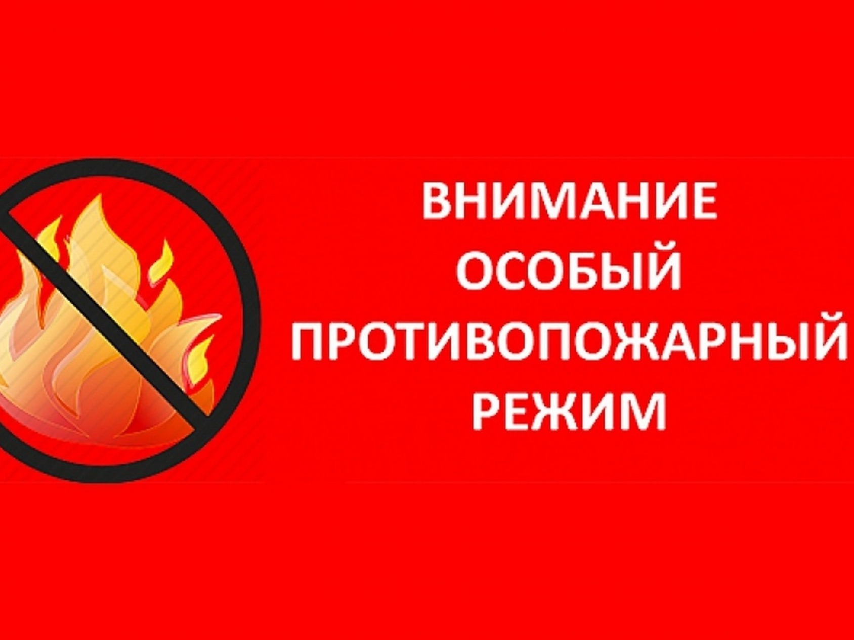 Особый противопожарный режим.