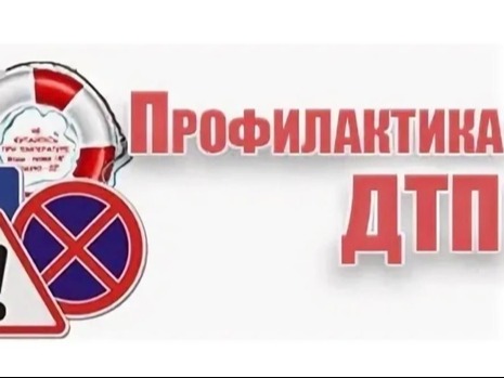 Профилактика ДТП.