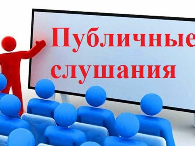 Оповещение о начале публичных слушаний.