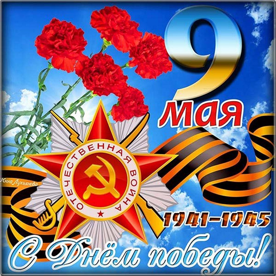 Поздравление с 78 -й годовщиной в Великой Отечественной войне.