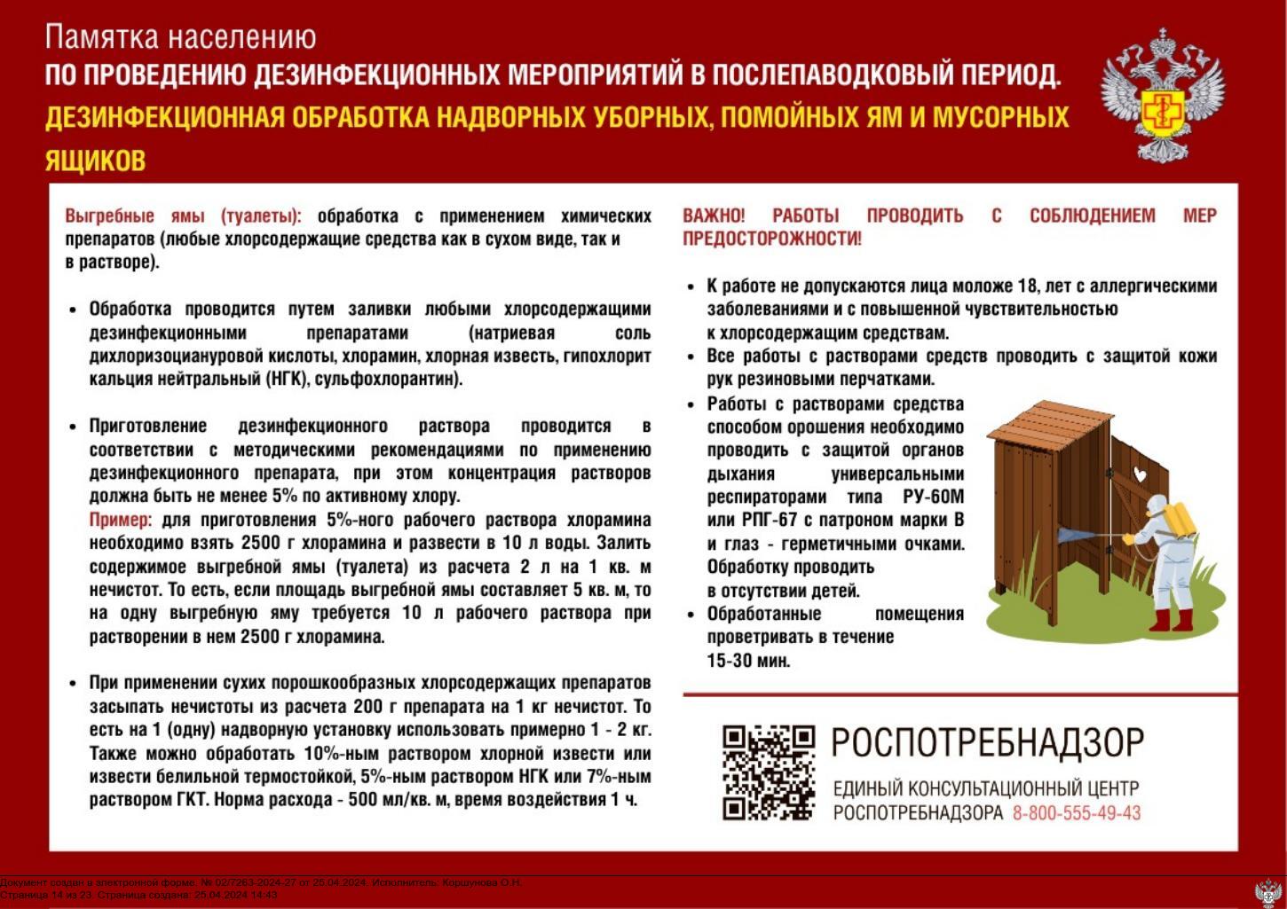 ОБРАБОТКА НАДВОРНЫХ УБОРНЫХ, ПОМОЙНЫХ ЯМ И МУСОРНЫХ ЯЩИКОВ.